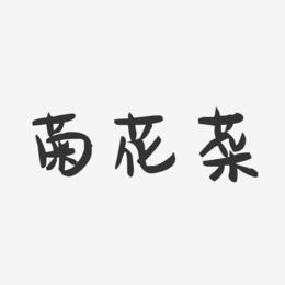 菊花菜-萌趣果冻字体设计