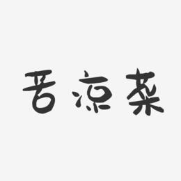 苦凉菜-萌趣果冻字体设计
