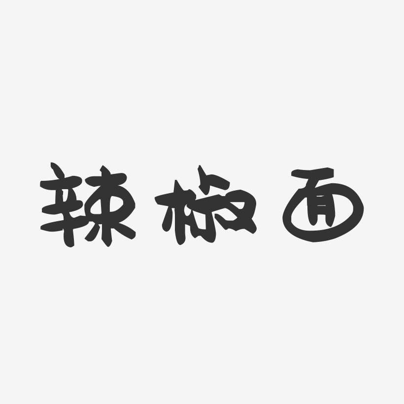 辣椒面-萌趣果冻字体设计