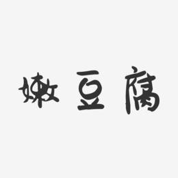 嫩豆腐-萌趣果冻字体设计