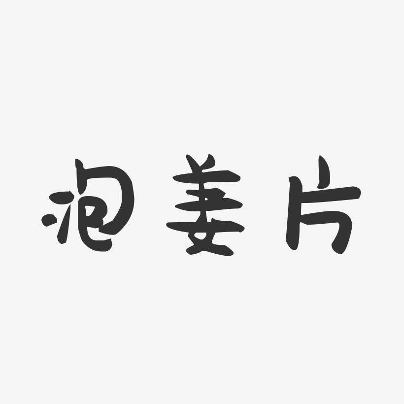 泡姜片-萌趣果冻字体设计
