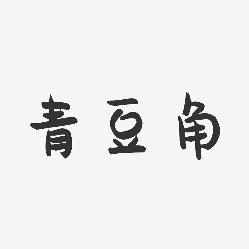青豆角-萌趣果冻字体设计