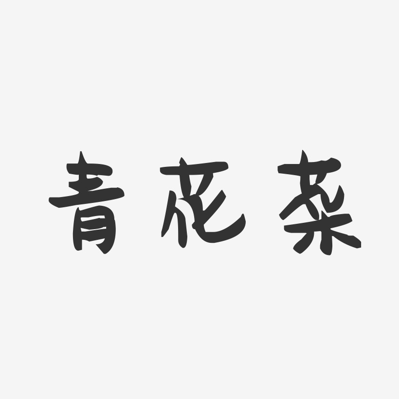 青花菜-萌趣果冻字体设计