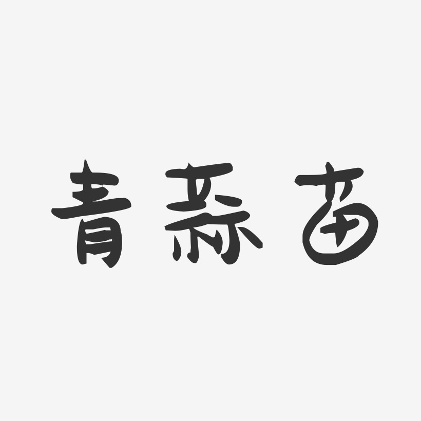 青蒜苗-萌趣果冻字体设计