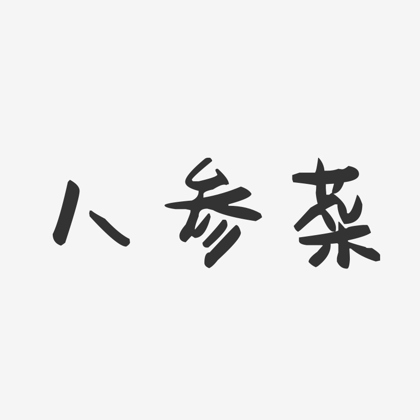 人参菜-萌趣果冻字体设计