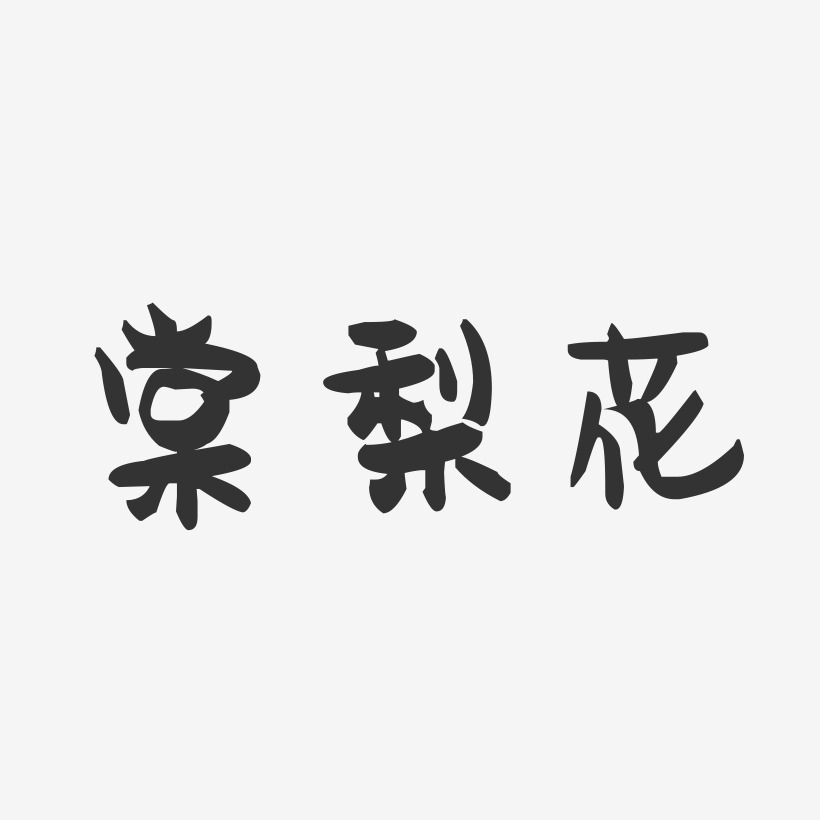 棠梨花-萌趣果冻字体设计