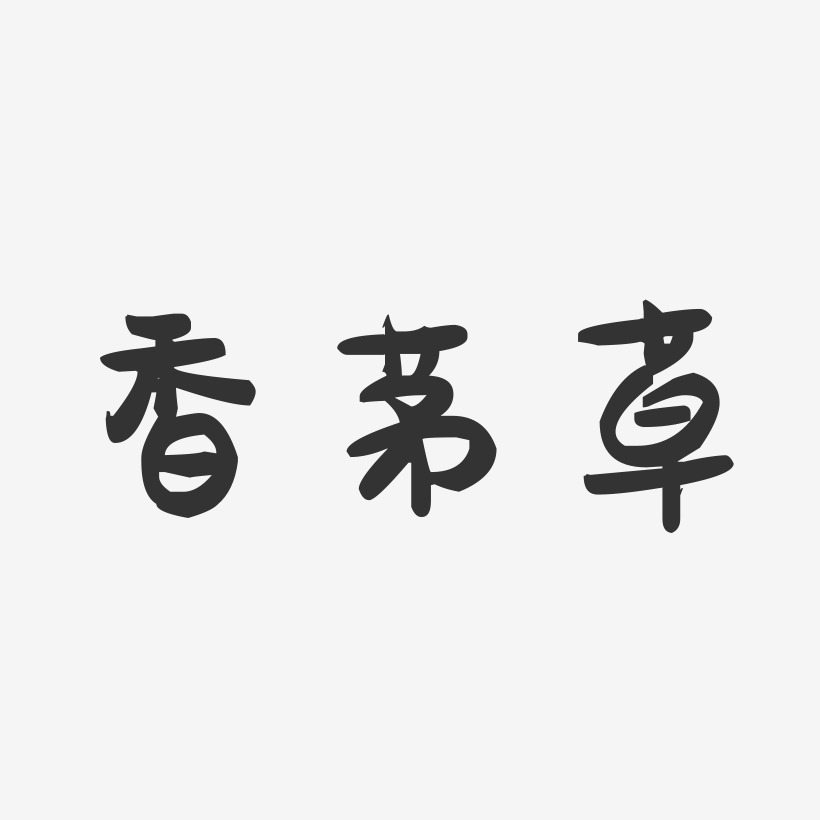 香茅草-萌趣果冻字体设计