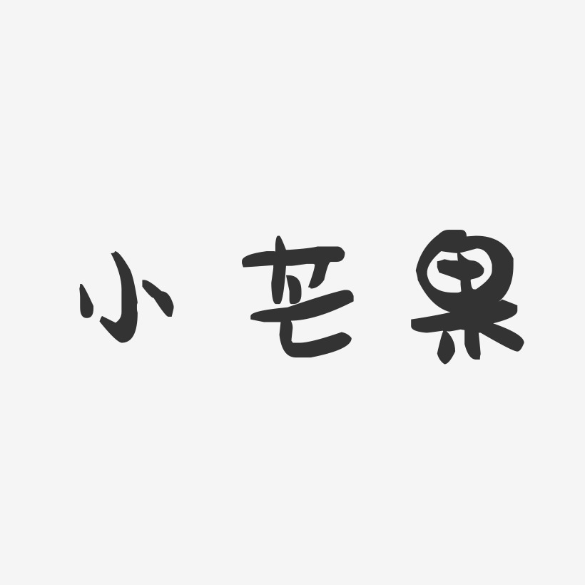 小芒果-萌趣果冻字体设计