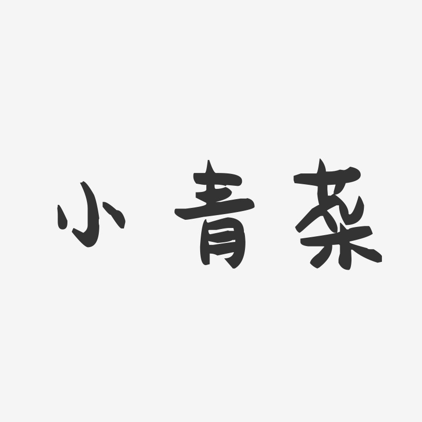 小青菜-萌趣果冻字体设计