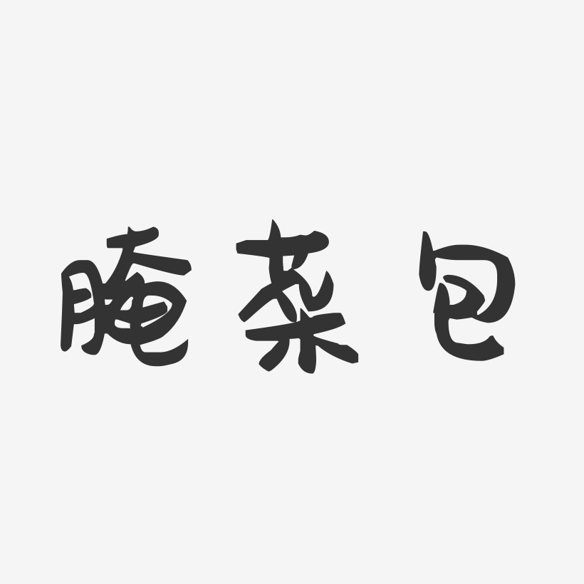 字魂网 艺术字 腌菜包