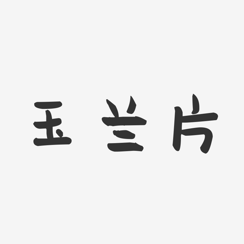 玉兰片-萌趣果冻字体设计