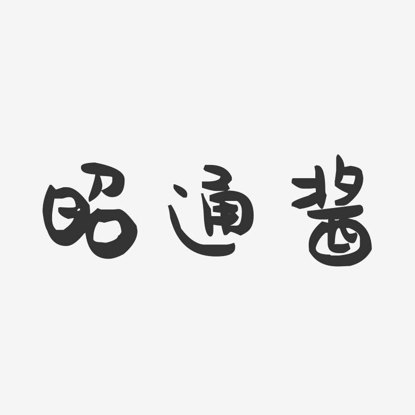 昭通酱-萌趣果冻字体设计
