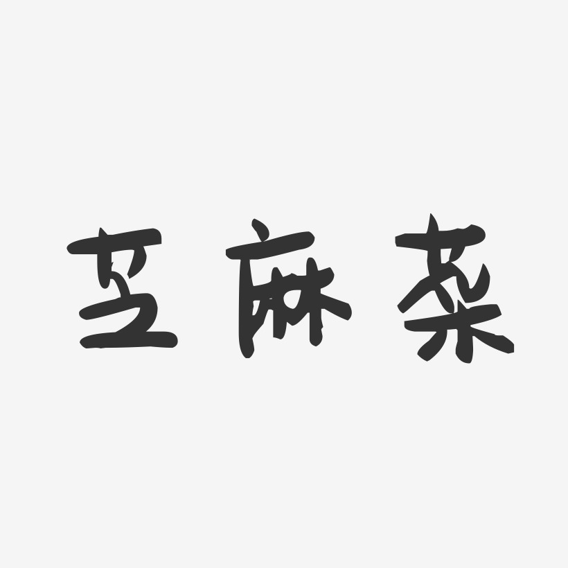 芝麻菜-萌趣果冻字体设计