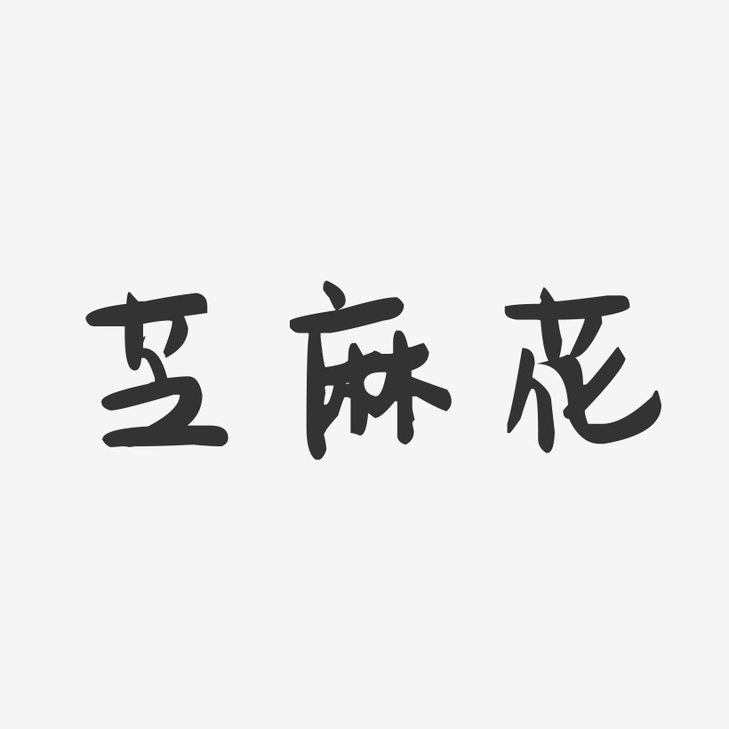 芝麻花-萌趣果冻字体设计