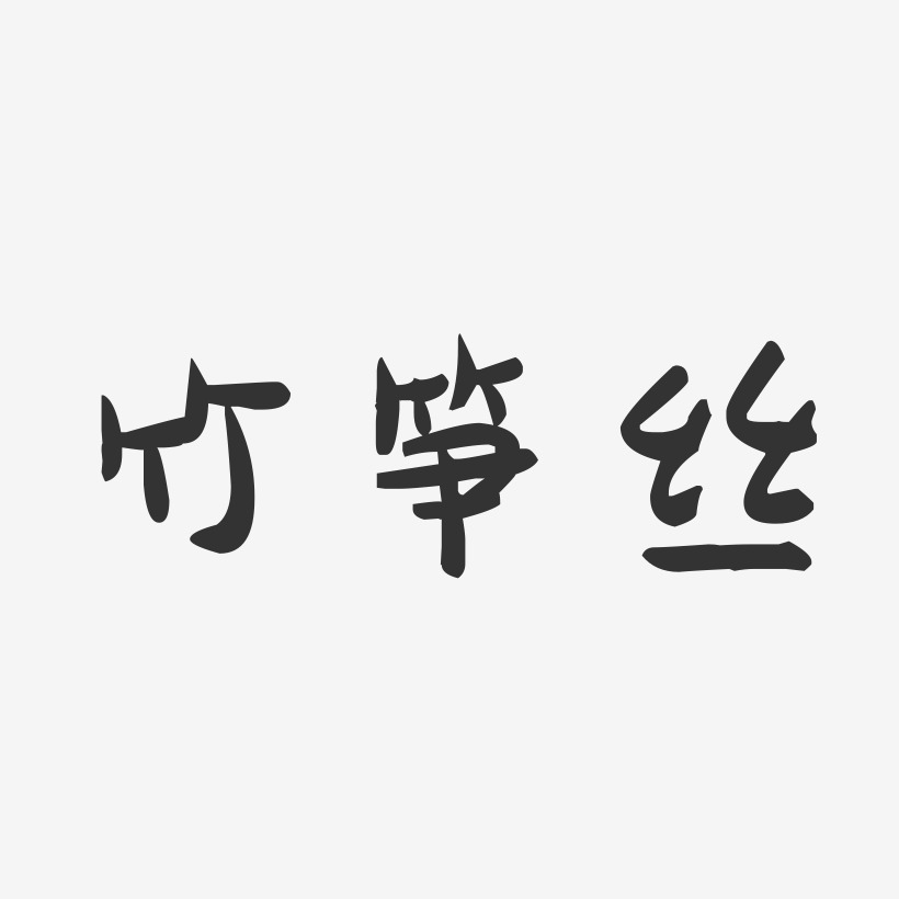竹笋丝-萌趣果冻字体设计