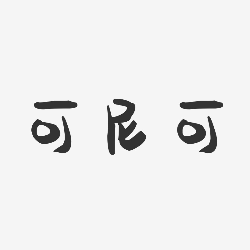 可尼可镇魂手书艺术字-可尼可镇魂手书艺术字设计图片下载-字魂网