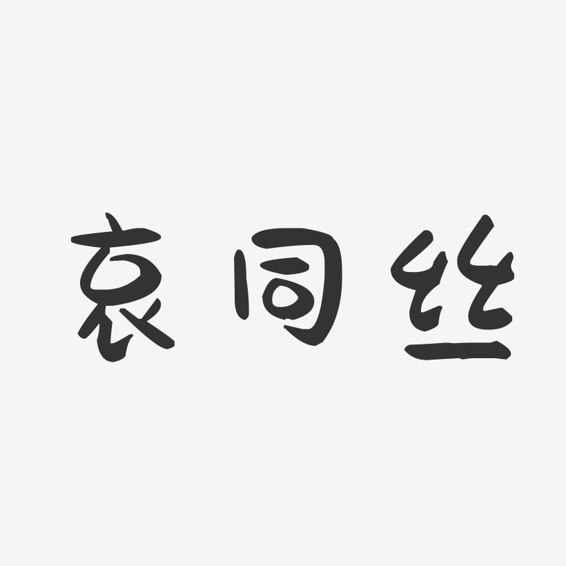 哀同丝艺术字下载_哀同丝图片_哀同丝字体设计图片大全_字魂网