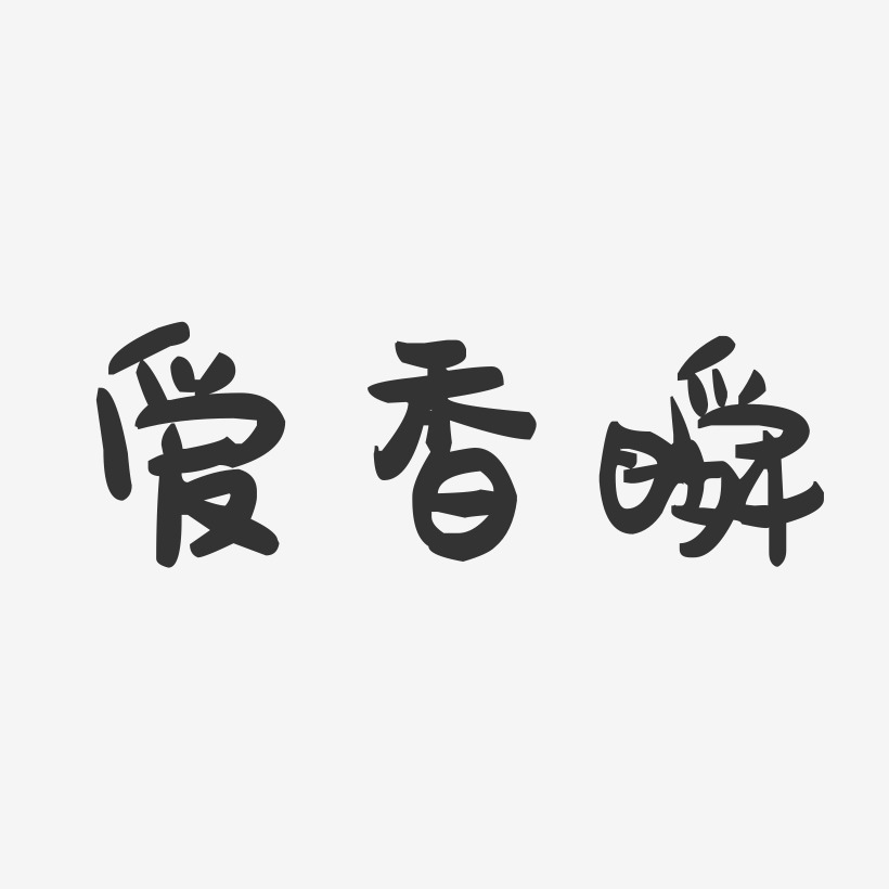 爱香瞬-萌趣果冻字体签名设计