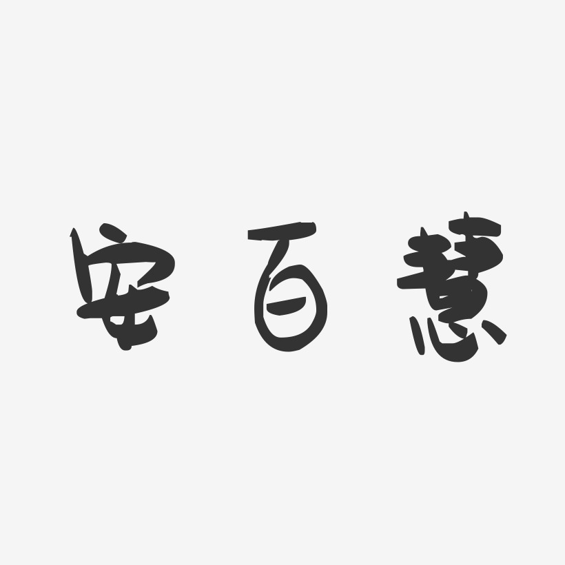 安百慧-萌趣果冻字体签名设计