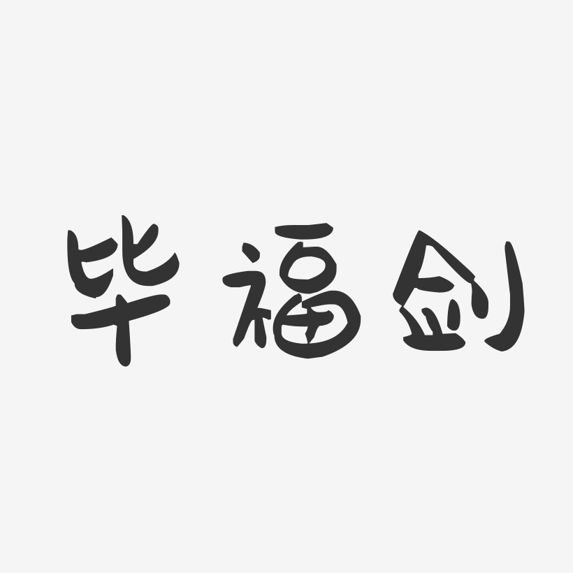 毕福剑-萌趣果冻字体签名设计