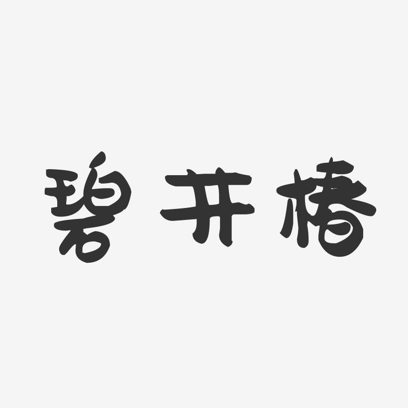 碧井椿-萌趣果冻字体签名设计