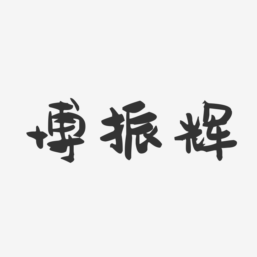 博振辉-萌趣果冻字体签名设计