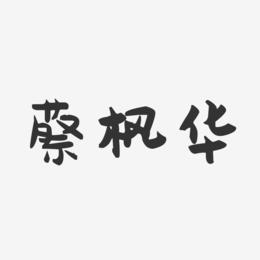 蔡枫华-萌趣果冻字体签名设计