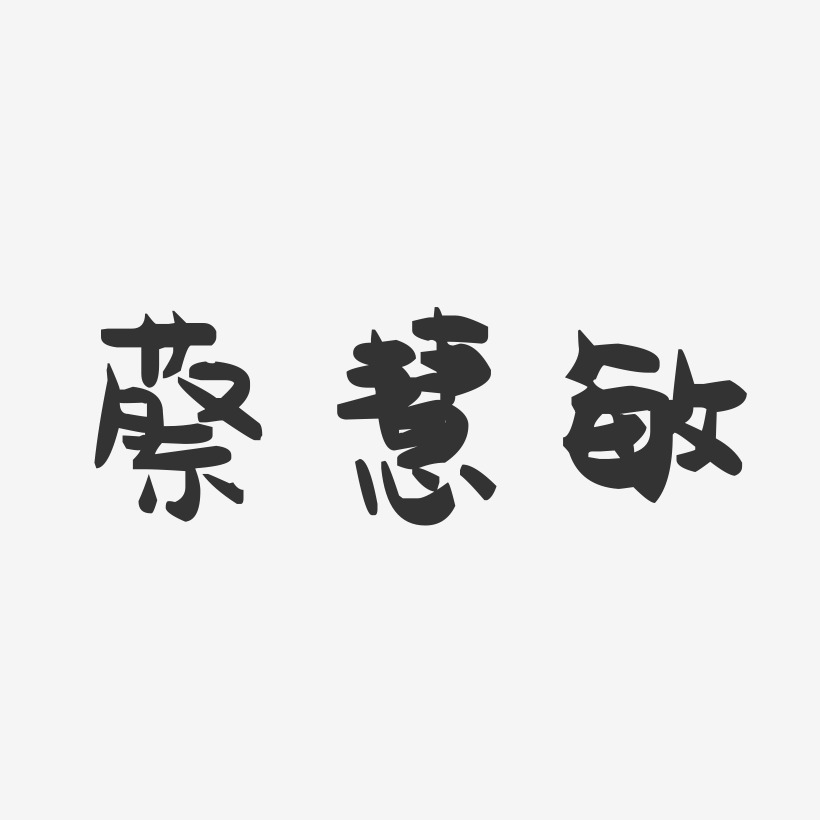 蔡慧敏-萌趣果冻字体签名设计