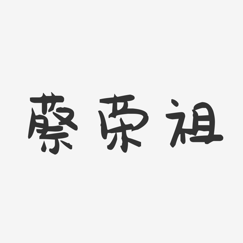 蔡荣祖-萌趣果冻字体签名设计