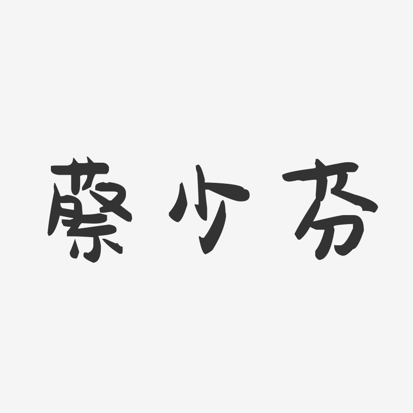 蔡少芬-萌趣果冻字体签名设计