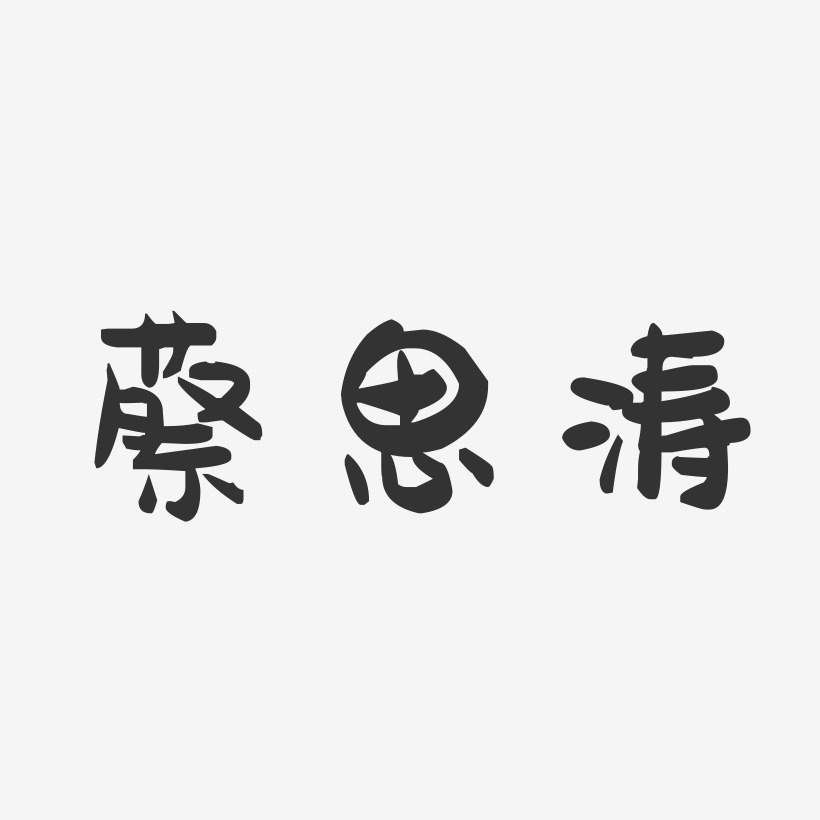 蔡思涛-萌趣果冻字体签名设计