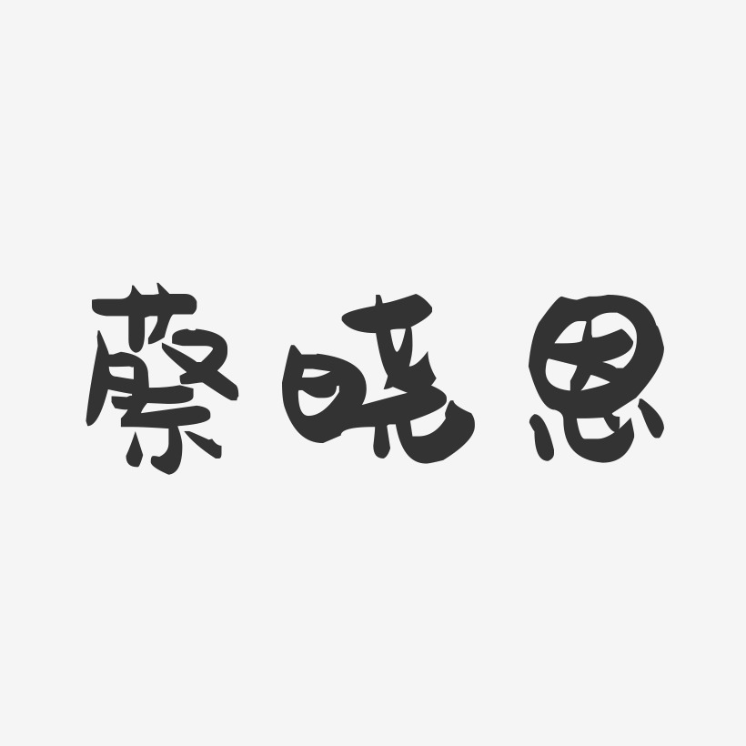 蔡晓恩-萌趣果冻字体签名设计