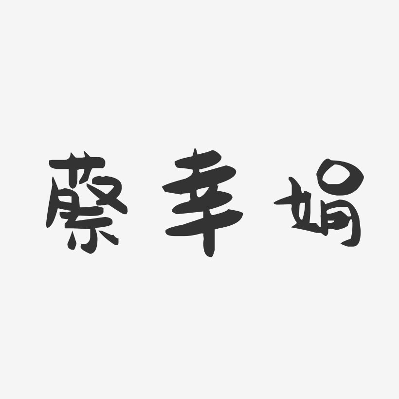 蔡幸娟-萌趣果冻字体签名设计