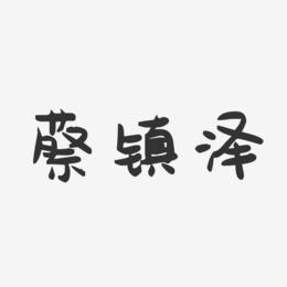 蔡镇泽-萌趣果冻字体签名设计