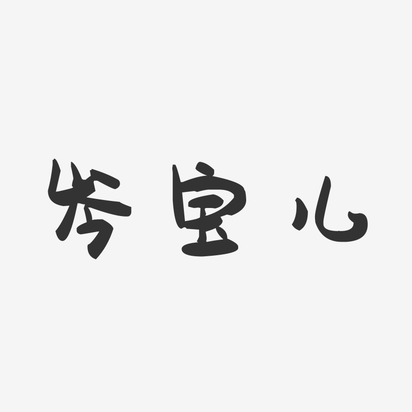 岑宝儿-萌趣果冻字体签名设计
