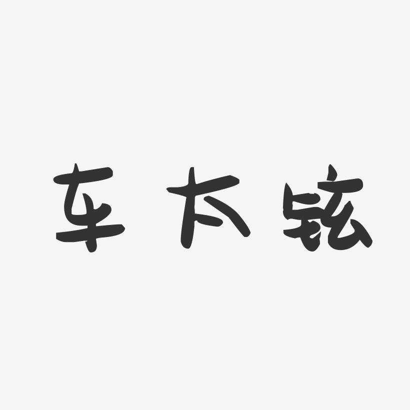 车太铉-萌趣果冻字体签名设计