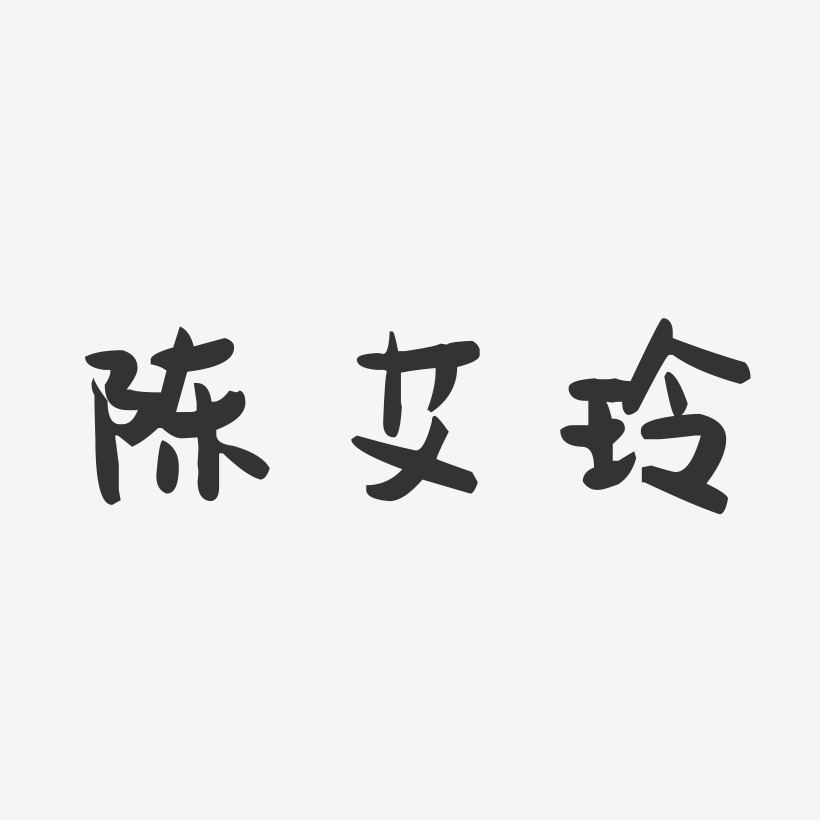 陈艾玲-萌趣果冻字体签名设计