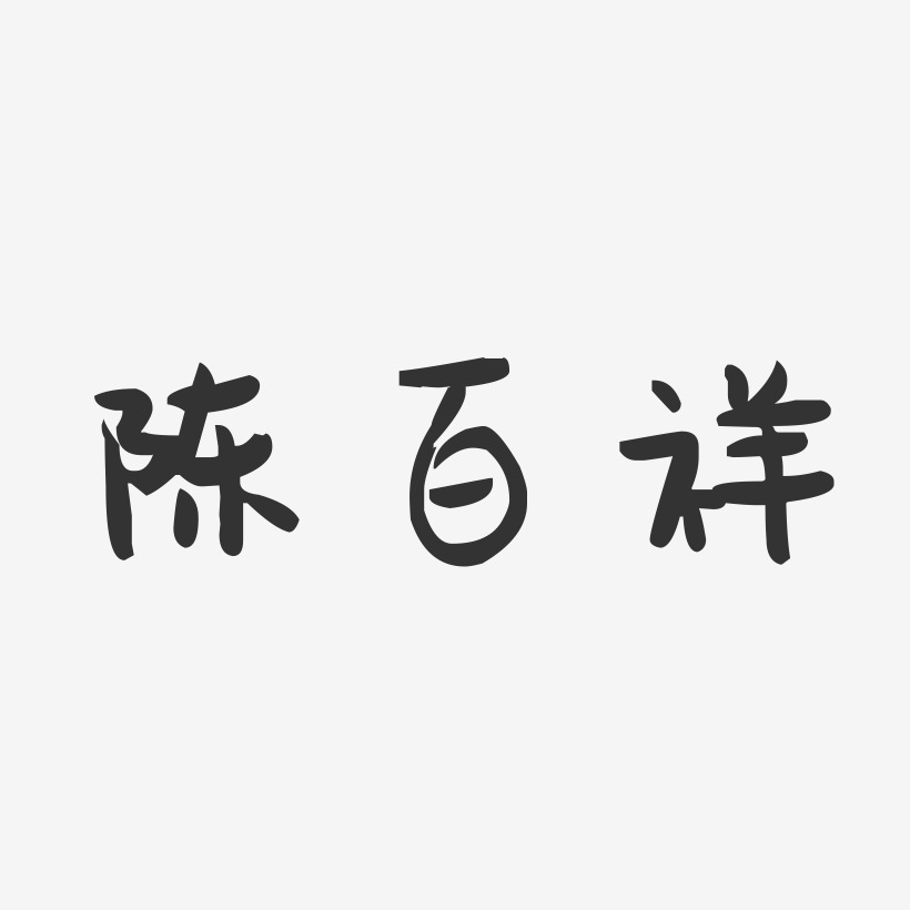 陈百祥-萌趣果冻字体签名设计
