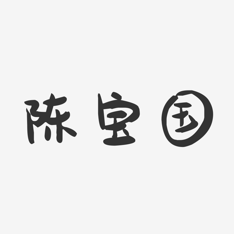 陈宝国logo图片