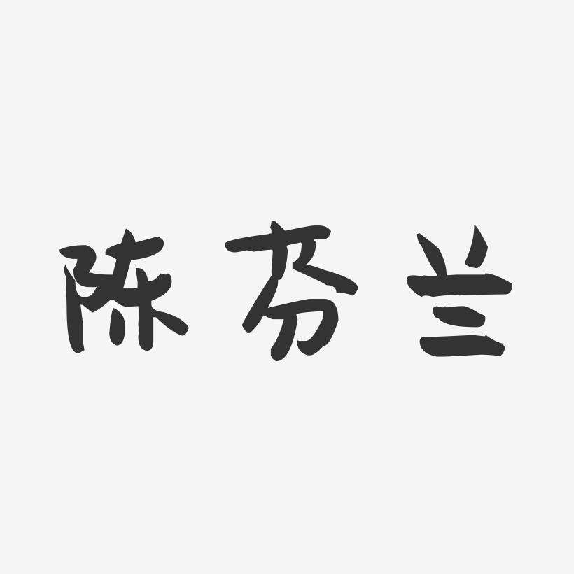 陈芬兰-萌趣果冻字体签名设计