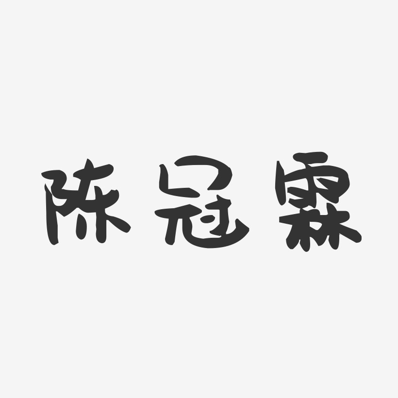 陈冠霖-萌趣果冻字体签名设计