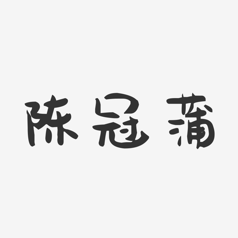 陈冠蒲-萌趣果冻字体签名设计