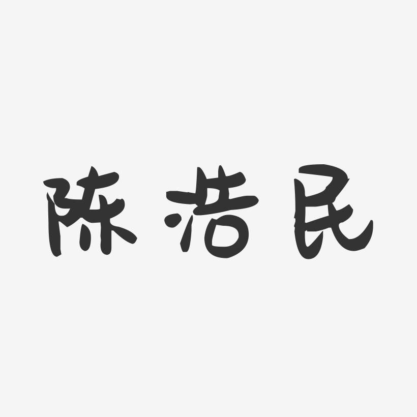 陈浩民-萌趣果冻字体签名设计
