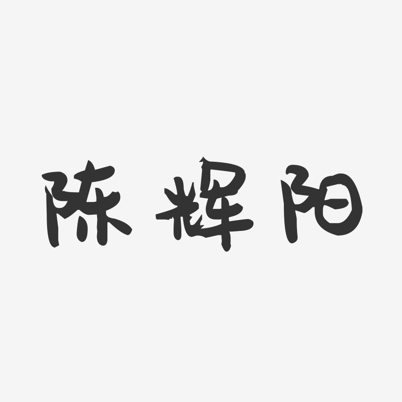 陈辉阳-萌趣果冻字体签名设计