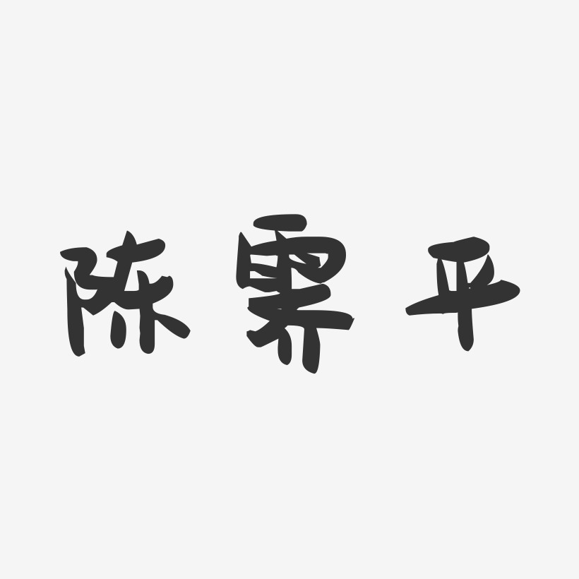陈霁平-萌趣果冻字体签名设计