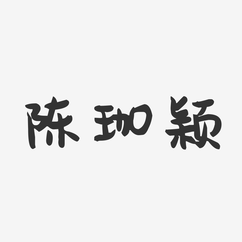 陈珈颖-萌趣果冻字体签名设计
