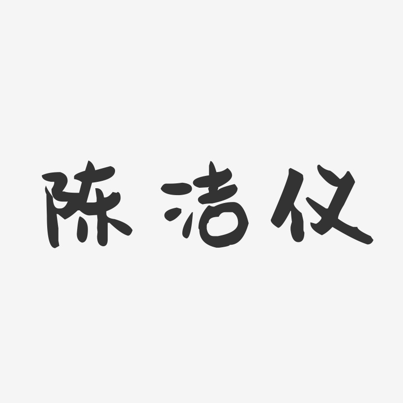 陈洁仪-萌趣果冻字体签名设计
