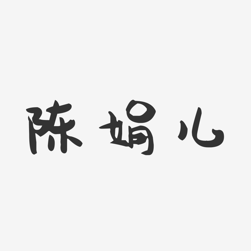 陳娟兒-萌趣果凍字體簽名設計