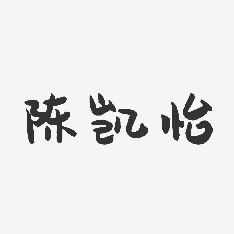 陈凯怡-萌趣果冻字体签名设计