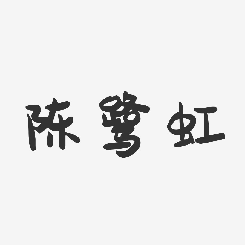陈鹭虹-萌趣果冻字体签名设计